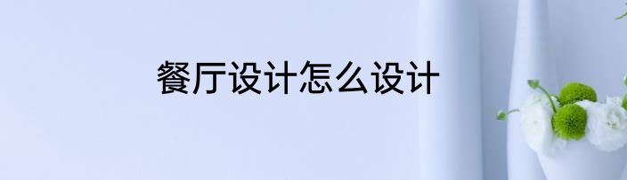 餐厅设计怎么设计