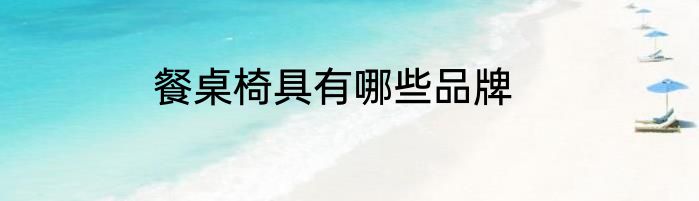 餐桌椅具有哪些品牌