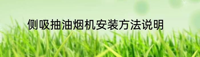 侧吸抽油烟机安装方法说明