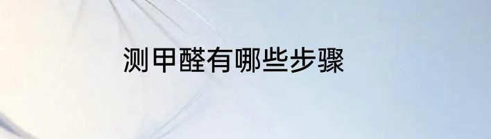 测甲醛有哪些步骤