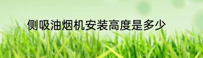 侧吸油烟机安装高度是多少