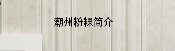 潮州粉粿简介