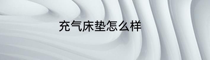 充气床垫怎么样