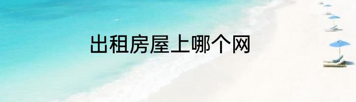 出租房屋上哪个网