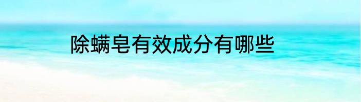 除螨皂有效成分有哪些
