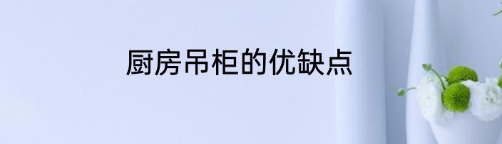 厨房吊柜的优缺点