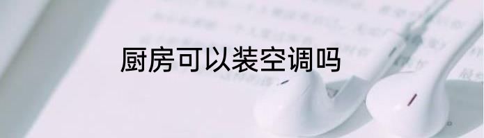 厨房可以装空调吗