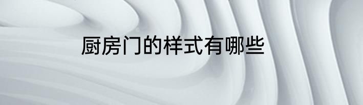 厨房门的样式有哪些