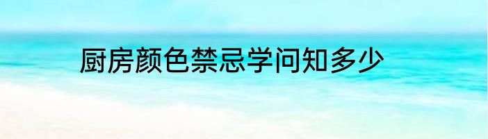 厨房颜色禁忌学问知多少
