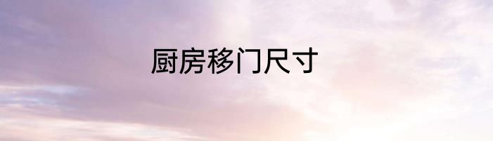 厨房移门尺寸