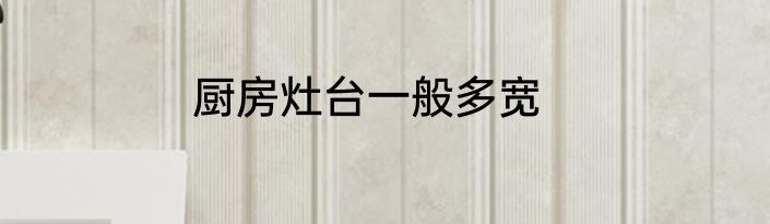 厨房灶台一般多宽