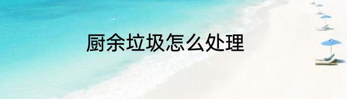 厨余垃圾怎么处理