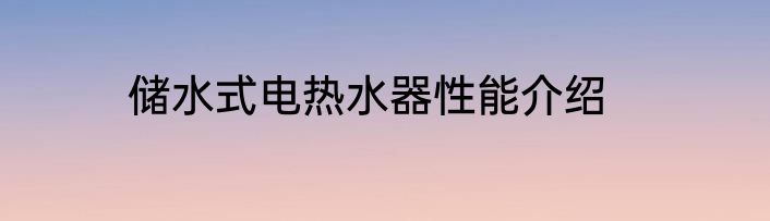 储水式电热水器性能介绍