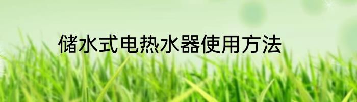 储水式电热水器使用方法