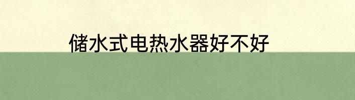 储水式电热水器好不好