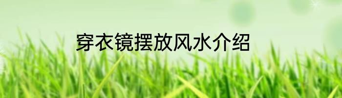 穿衣镜摆放风水介绍