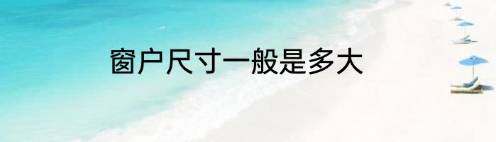 窗户尺寸一般是多大