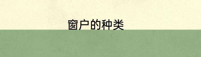 窗户的种类