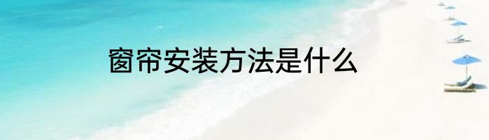窗帘安装方法是什么