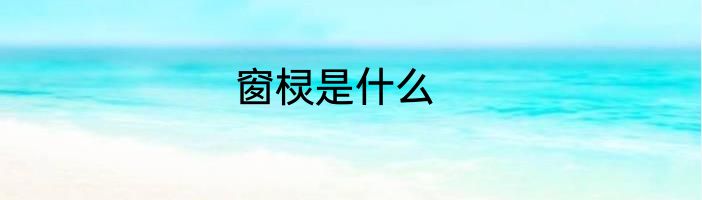 窗棂是什么