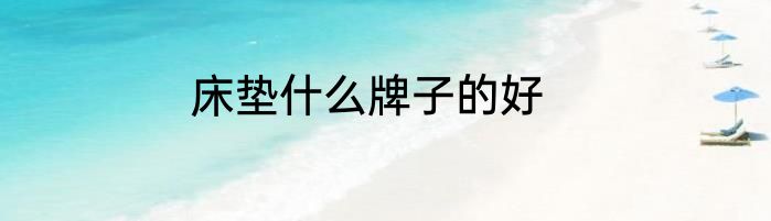 床垫什么牌子的好