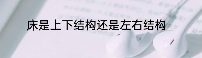 床是上下结构还是左右结构