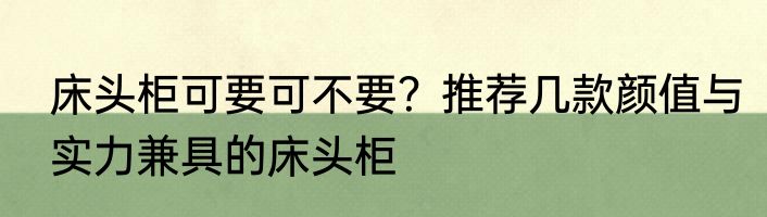 床头柜可要可不要？推荐几款颜值与实力兼具的床头柜