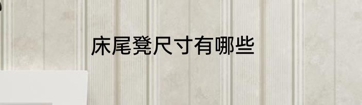 床尾凳尺寸有哪些