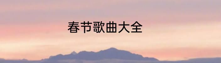 春节歌曲大全