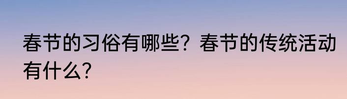 春节的习俗有哪些？春节的传统活动有什么？