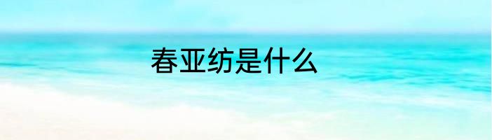 春亚纺是什么