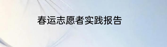 春运志愿者实践报告