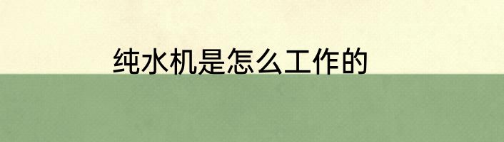 纯水机是怎么工作的