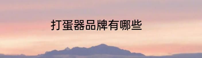 打蛋器品牌有哪些
