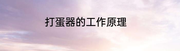 打蛋器的工作原理