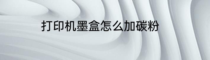 打印机墨盒怎么加碳粉