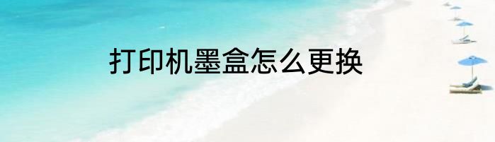打印机墨盒怎么更换