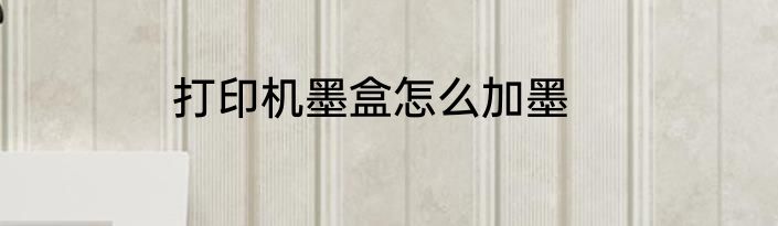 打印机墨盒怎么加墨