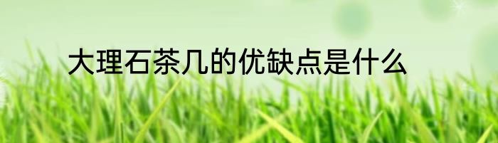 大理石茶几的优缺点是什么