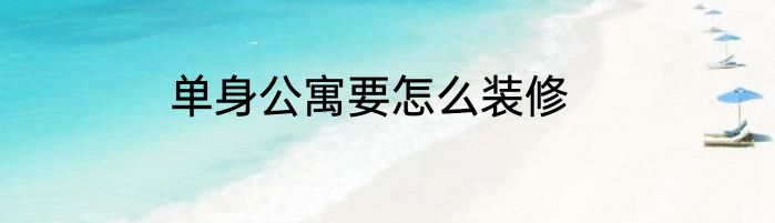 单身公寓要怎么装修