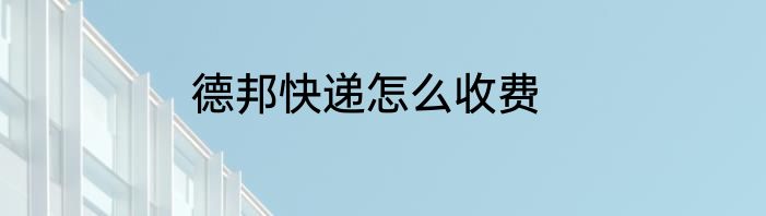 德邦快递怎么收费