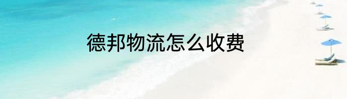德邦物流怎么收费