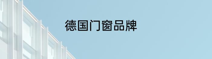 德国门窗品牌