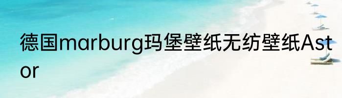德国marburg玛堡壁纸无纺壁纸Astor