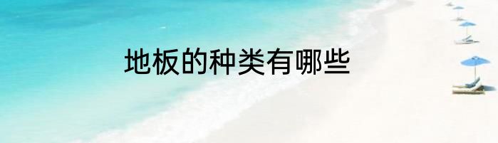 地板的种类有哪些