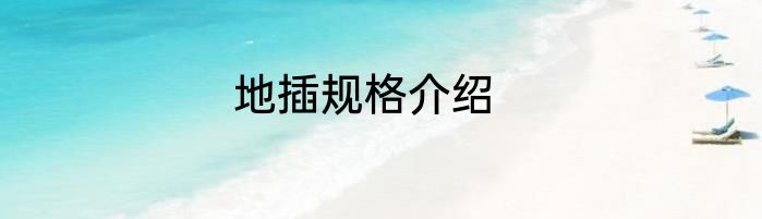 地插规格介绍