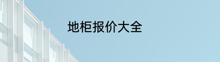 地柜报价大全