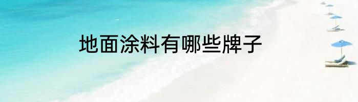 地面涂料有哪些牌子