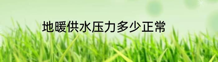 地暖供水压力多少正常