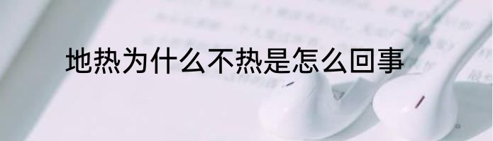 地热为什么不热是怎么回事